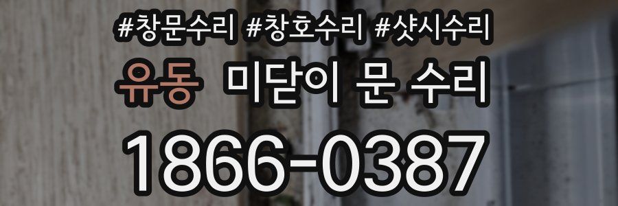 유동 미닫이 문 수리