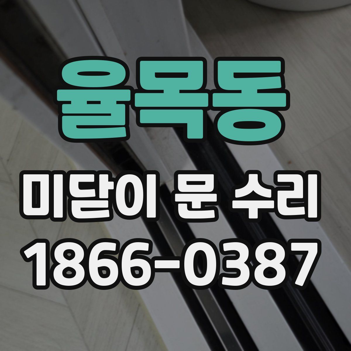 율목동 미닫이 문 수리