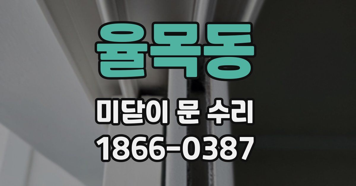 율목동 미닫이 문 수리