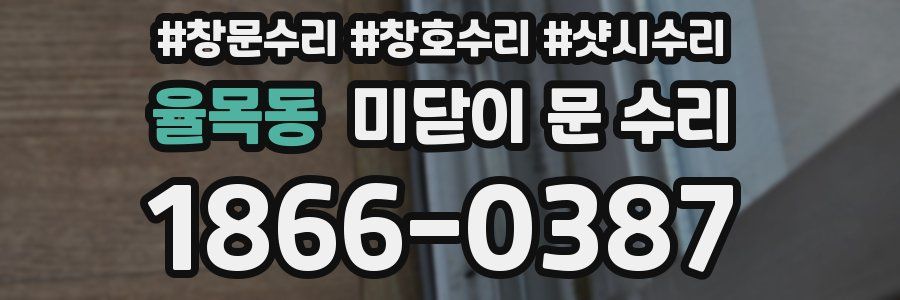 율목동 미닫이 문 수리