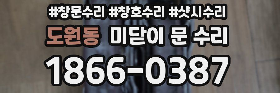 도원동 미닫이 문 수리