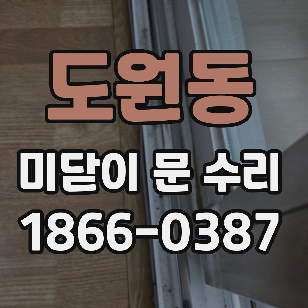 도원동 미닫이 문 수리