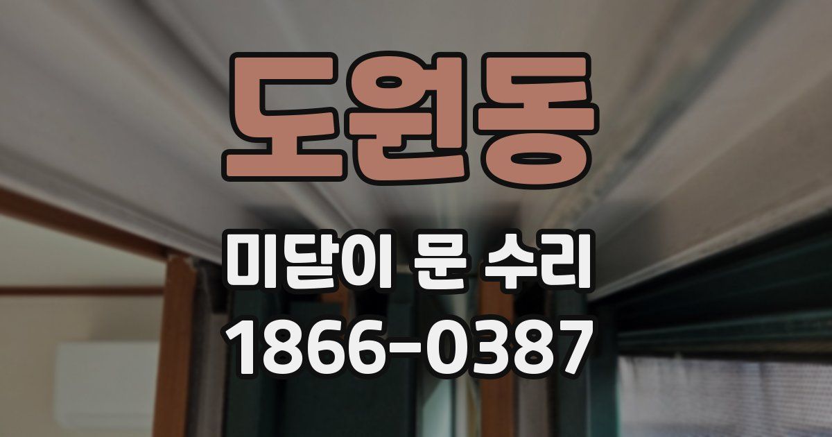 도원동 미닫이 문 수리