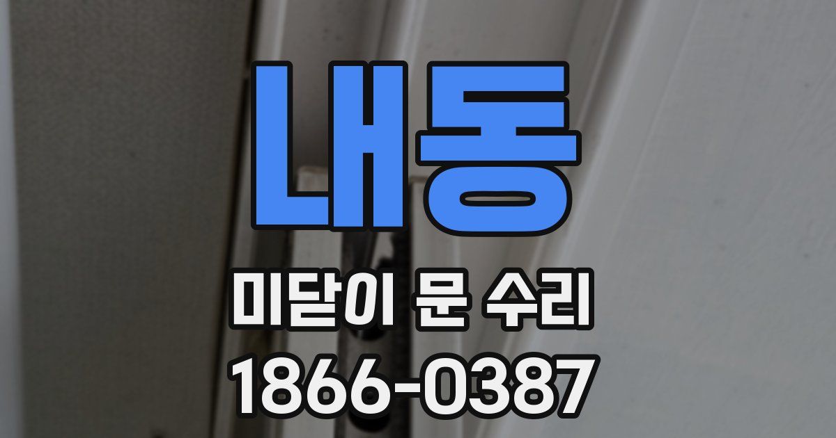 내동 미닫이 문 수리