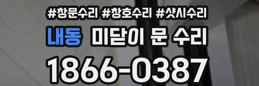 내동 미닫이 문 수리