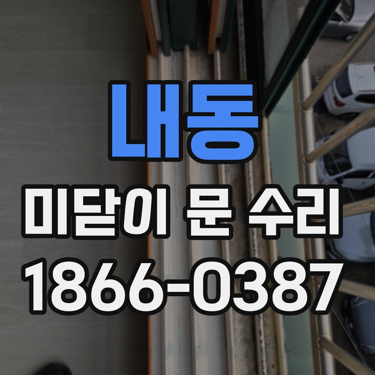 내동 미닫이 문 수리