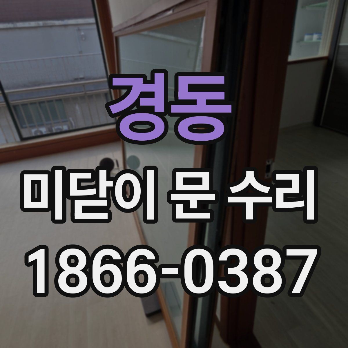 경동 미닫이 문 수리 레일 마모 상태 확인 방법