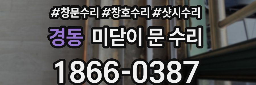 경동 미닫이 문 수리