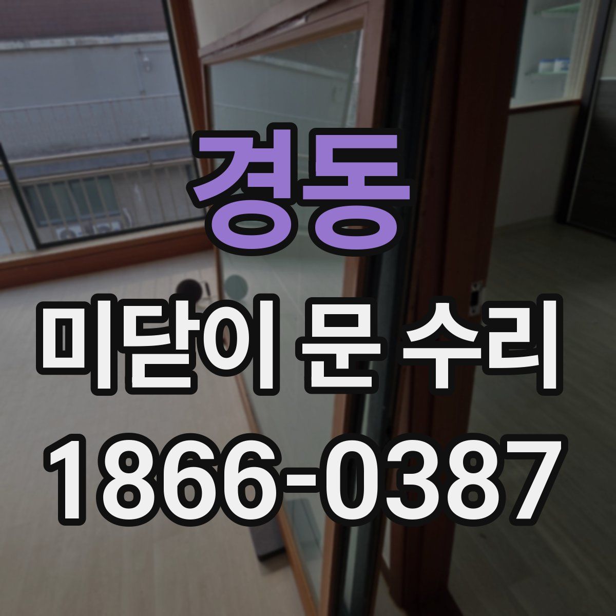 경동 미닫이 문 수리