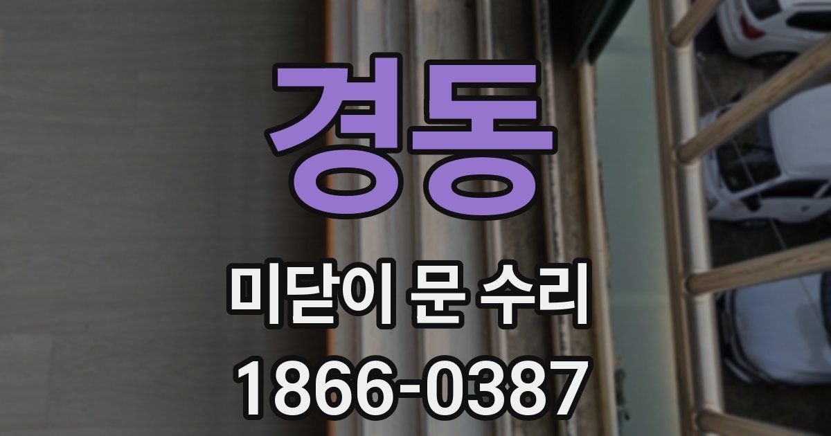 경동 미닫이 문 수리