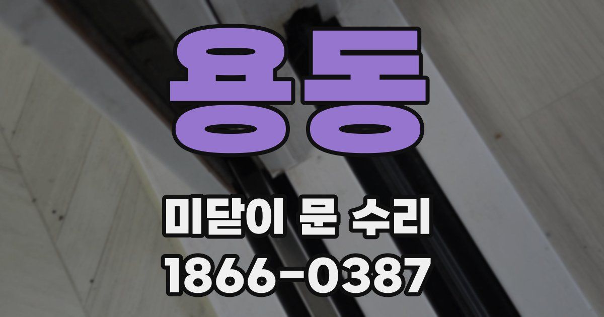 용동 미닫이 문 수리