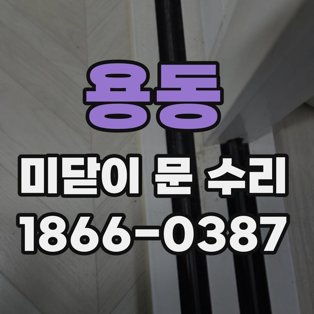 용동 미닫이 문 수리