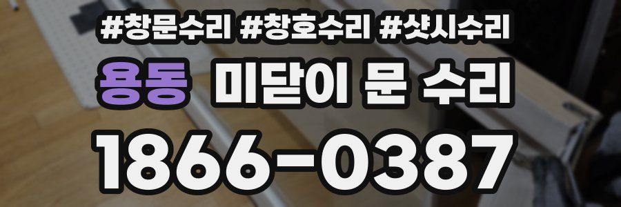 용동 미닫이 문 수리