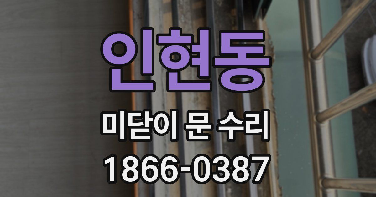 인현동 미닫이 문 수리