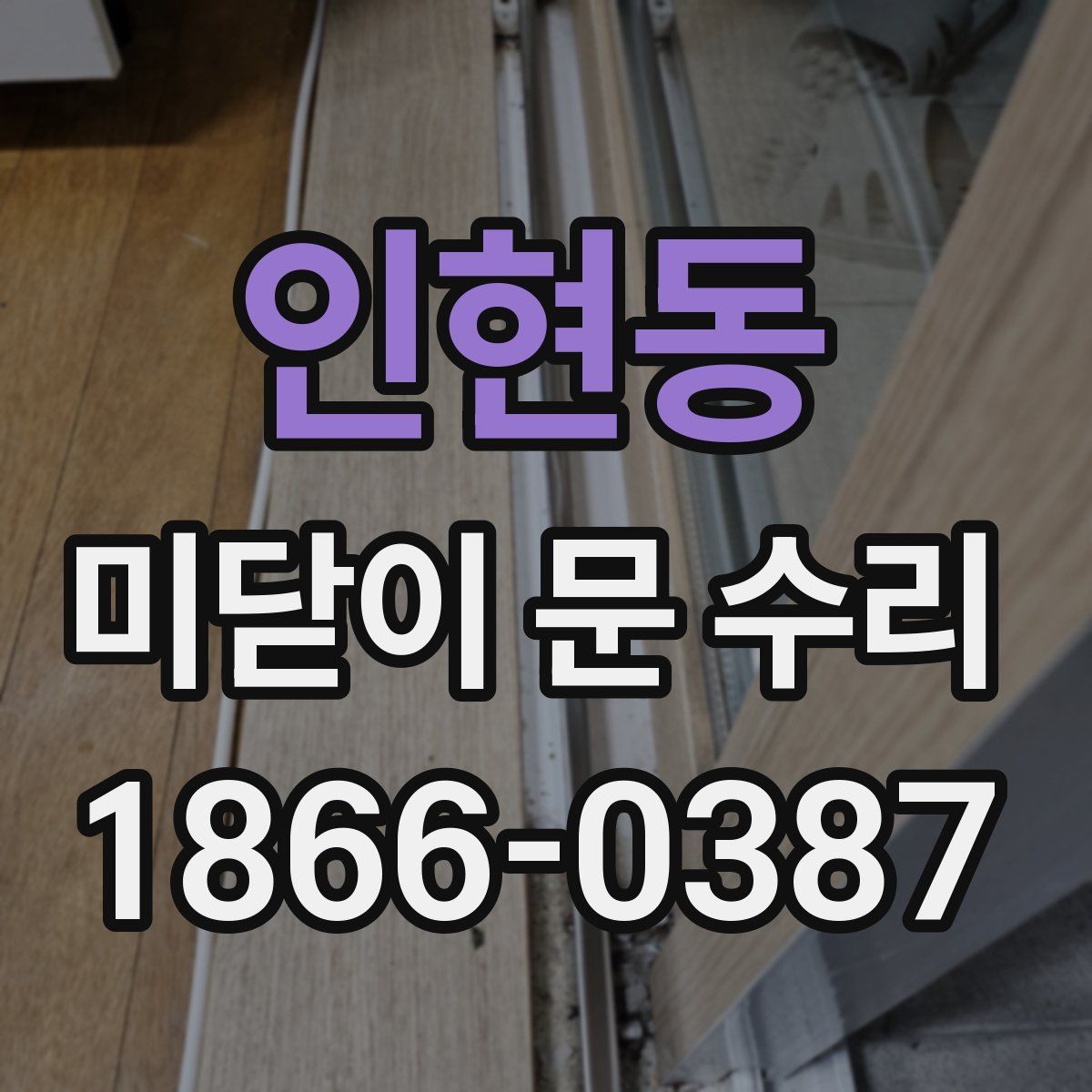 인현동 미닫이 문 수리