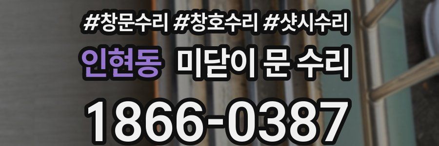 인현동 미닫이 문 수리