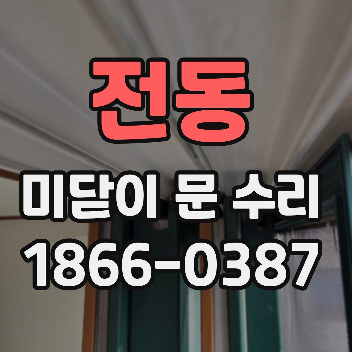 전동 미닫이 문 수리