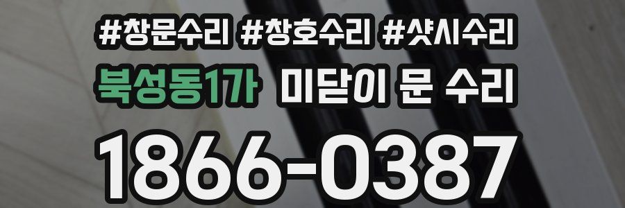 북성동1가 미닫이 문 수리
