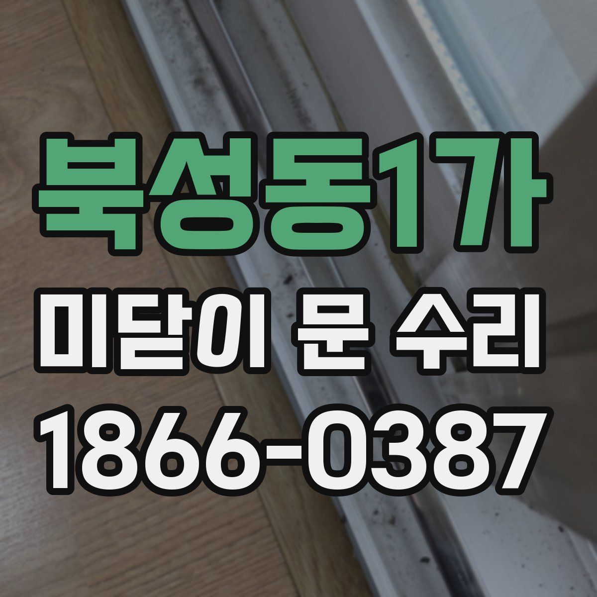 북성동1가 미닫이 문 수리