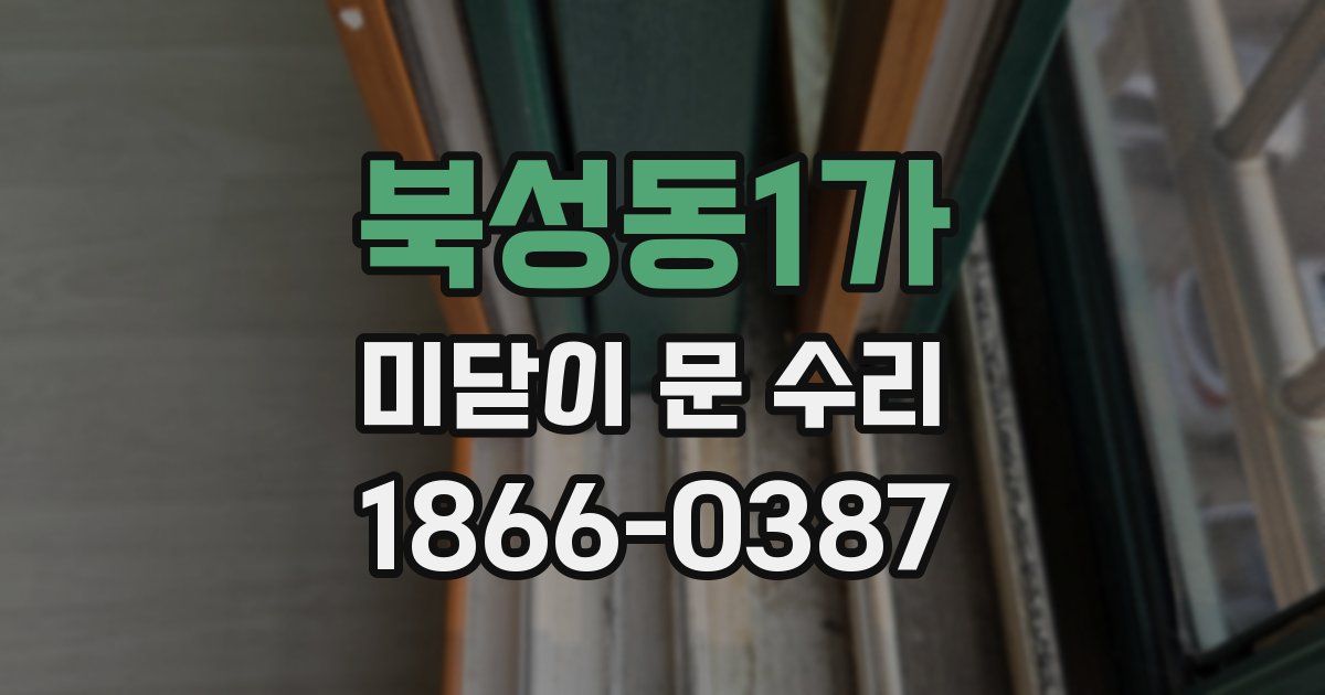 북성동1가 미닫이 문 수리
