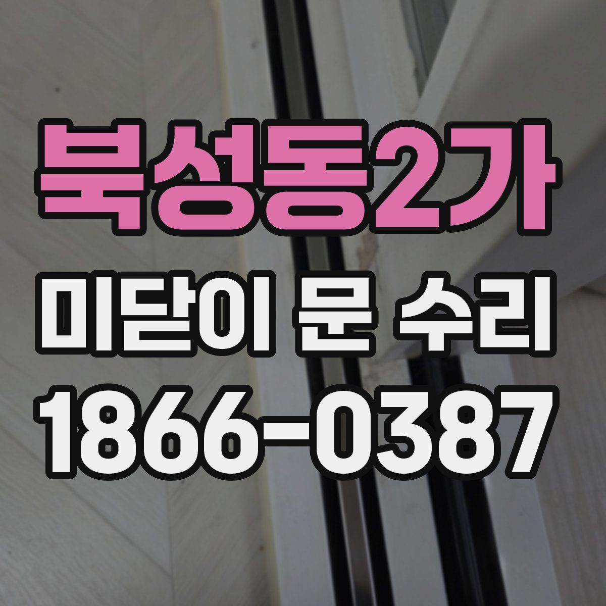 북성동2가 미닫이 문 수리