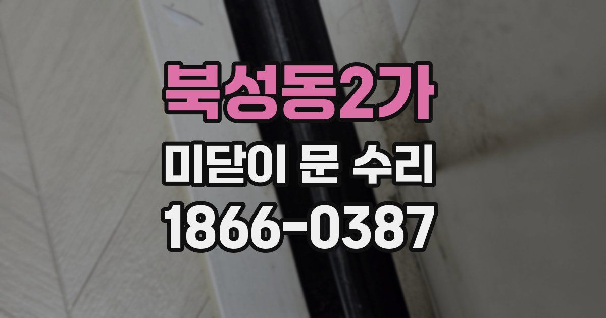 북성동2가 미닫이 문 수리