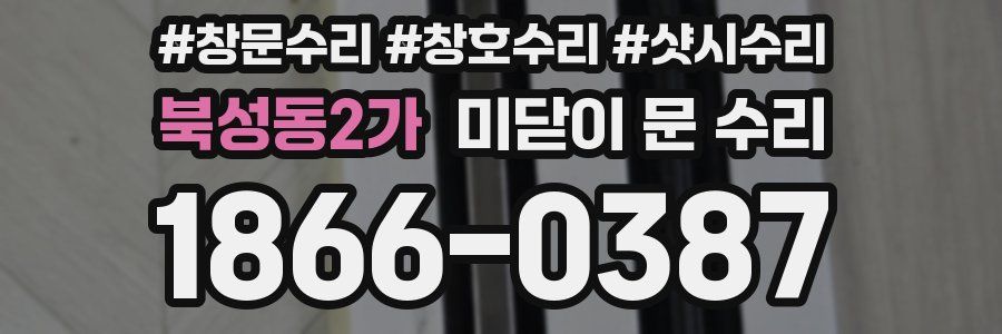 북성동2가 미닫이 문 수리