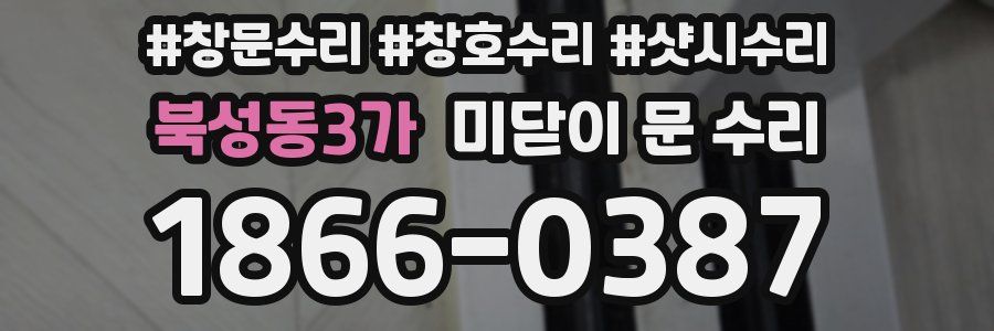 북성동3가 미닫이 문 수리