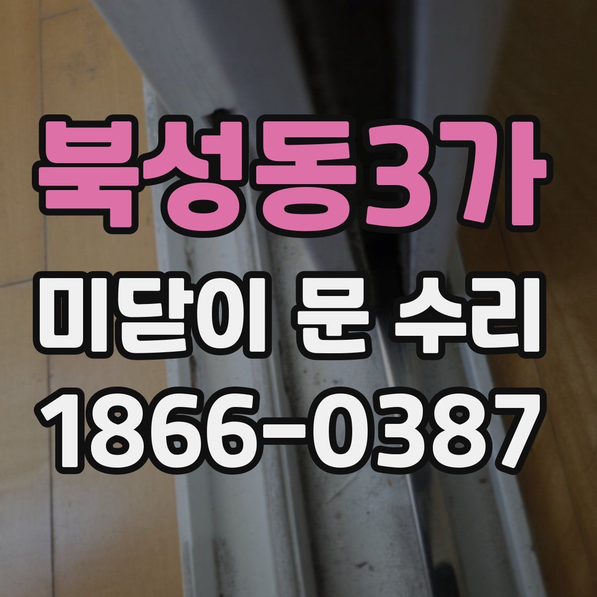 북성동3가 미닫이 문 수리