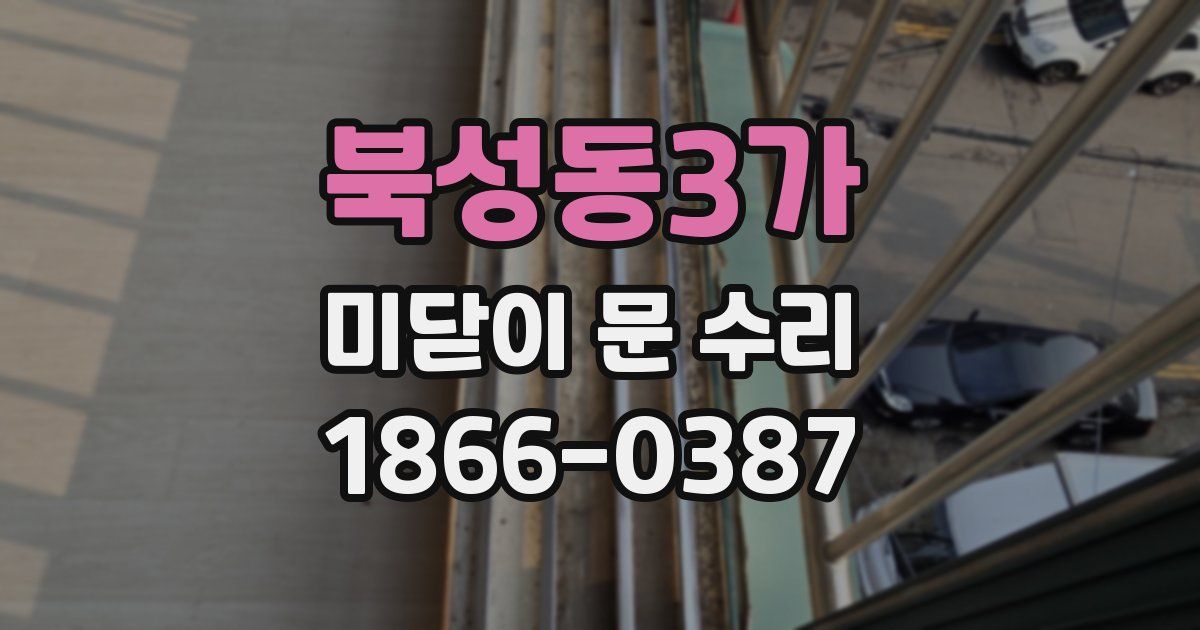 북성동3가 미닫이 문 수리