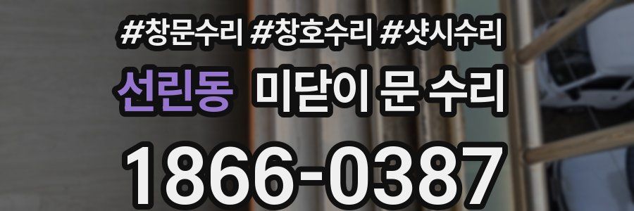 선린동 미닫이 문 수리
