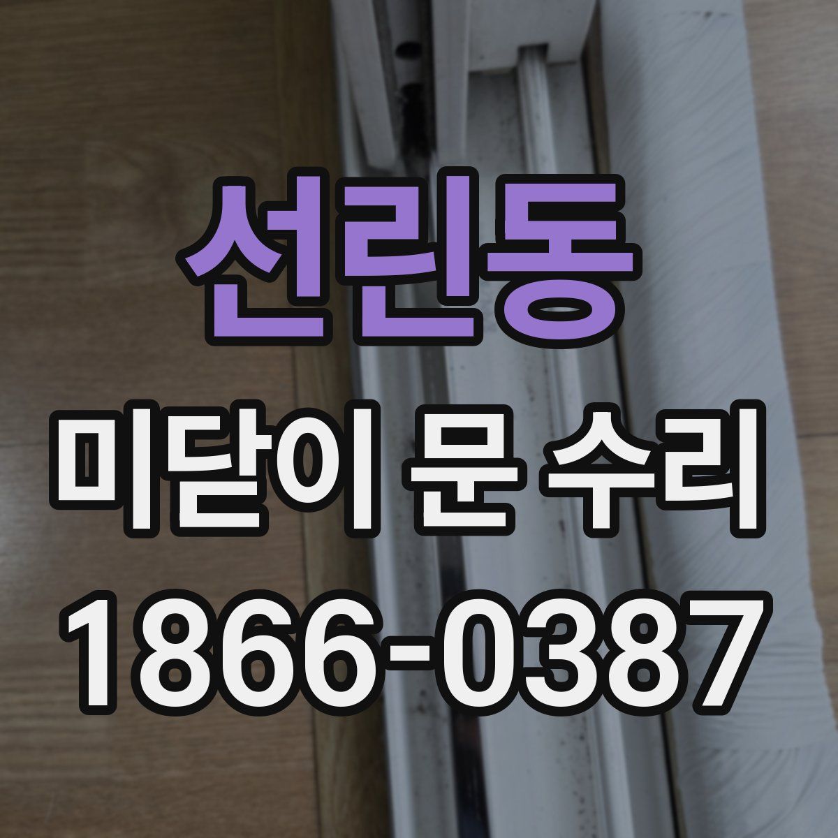 선린동 미닫이 문 수리