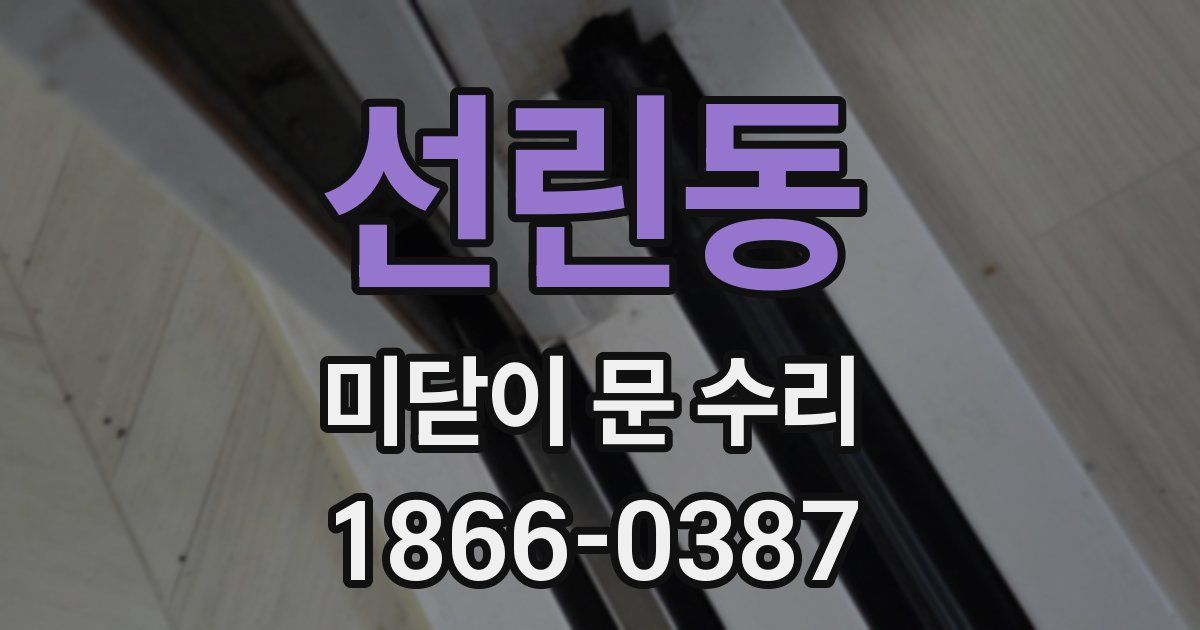 선린동 미닫이 문 수리