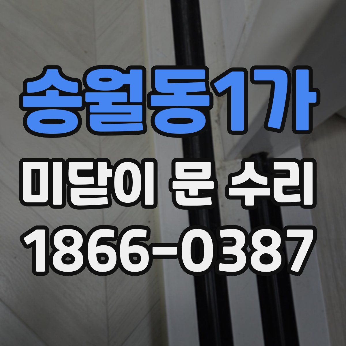 송월동1가 미닫이 문 수리