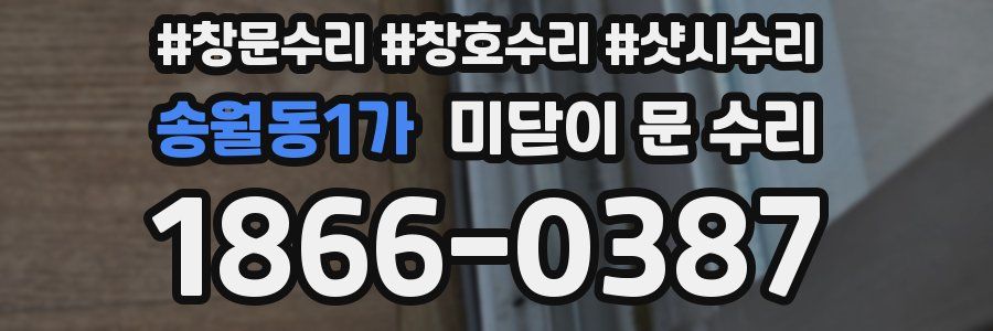 송월동1가 미닫이 문 수리