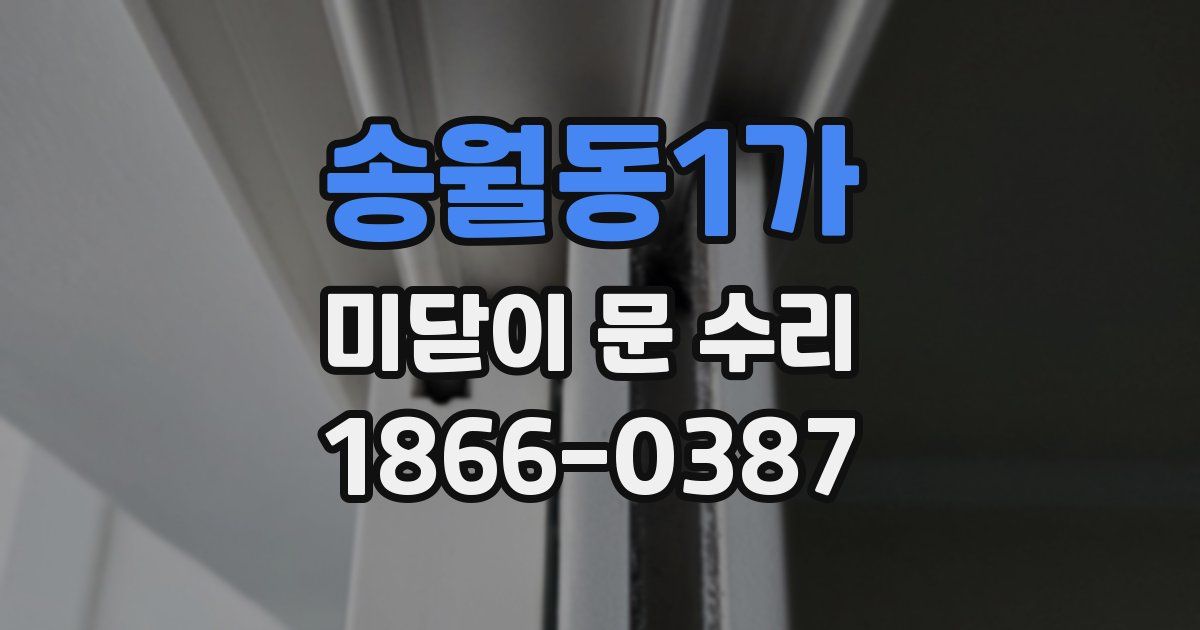 송월동1가 미닫이 문 수리