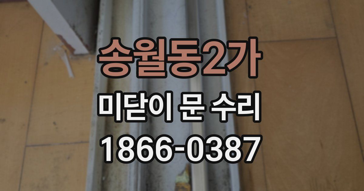 송월동2가 미닫이 문 수리