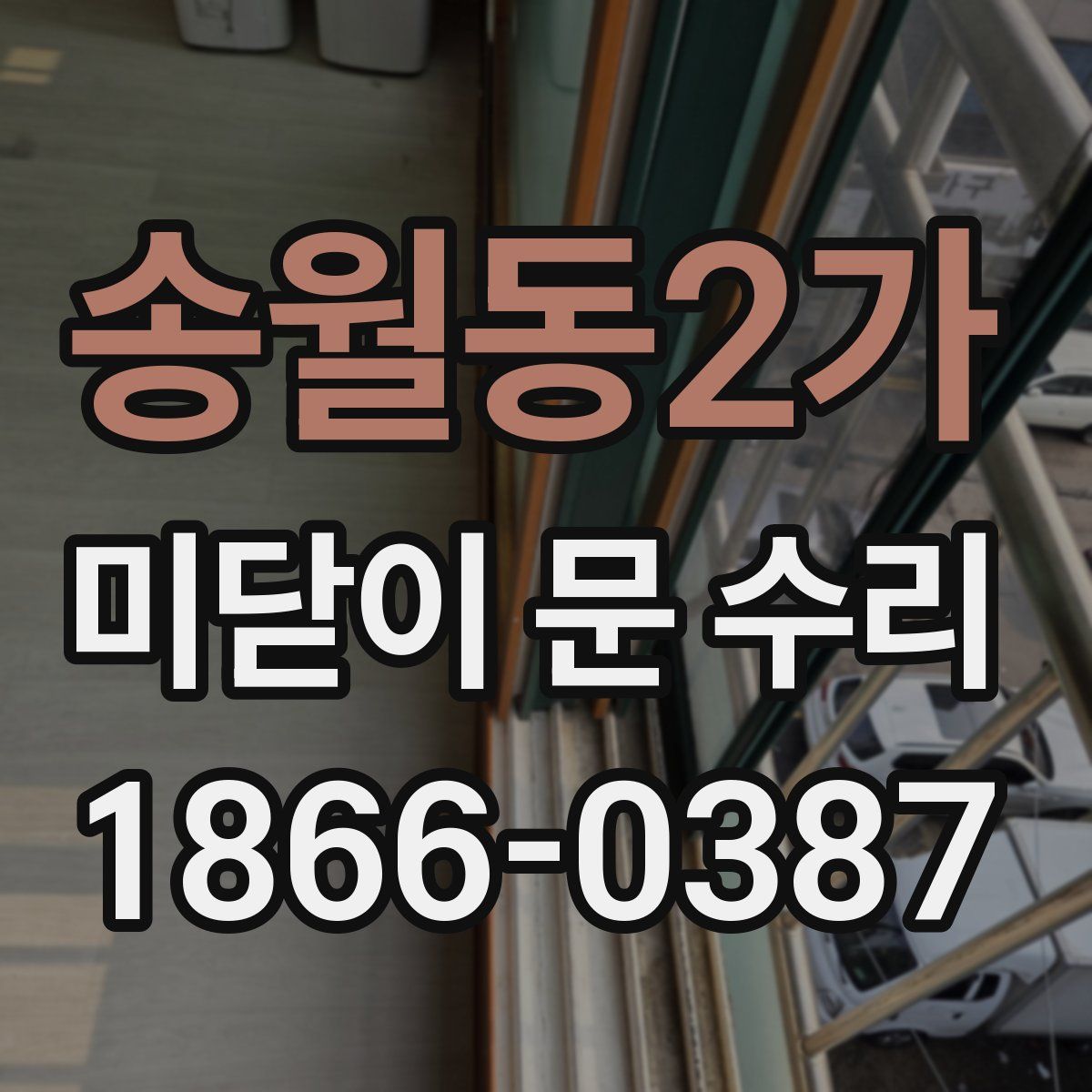 송월동2가 미닫이 문 수리