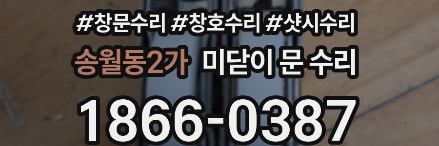 송월동2가 미닫이 문 수리