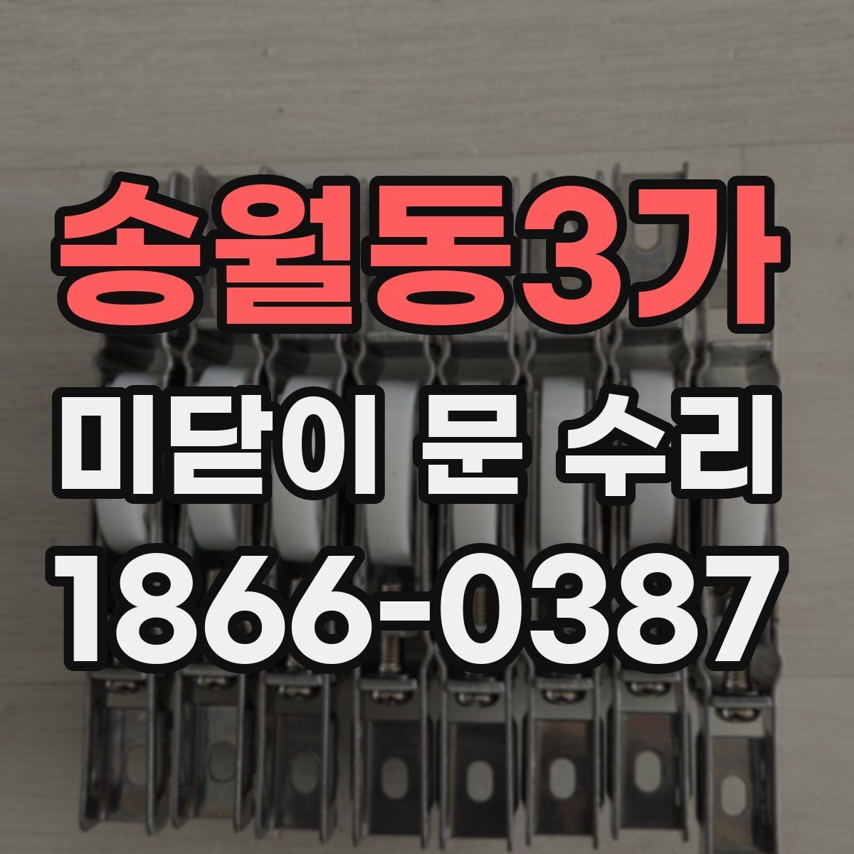 송월동3가 미닫이 문 수리 교체가 필요한 경우는 언제일까