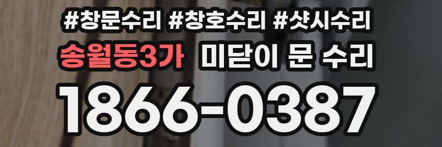 송월동3가 미닫이 문 수리