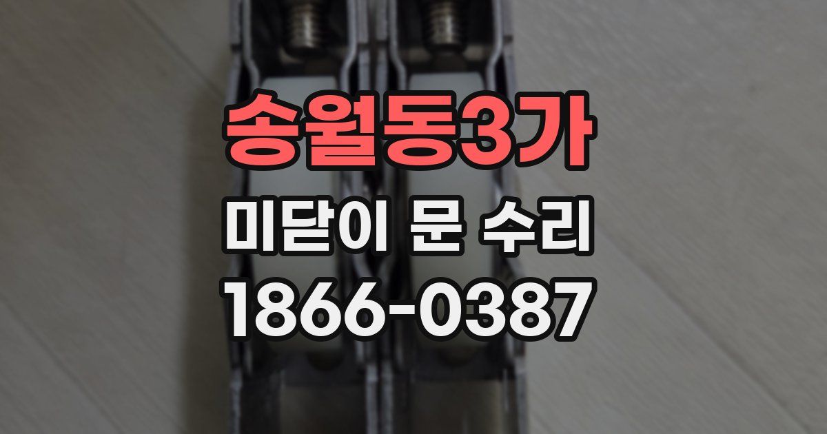 송월동3가 미닫이 문 수리