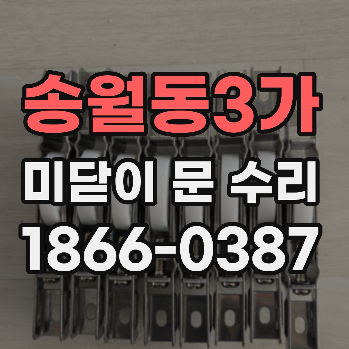 송월동3가 미닫이 문 수리