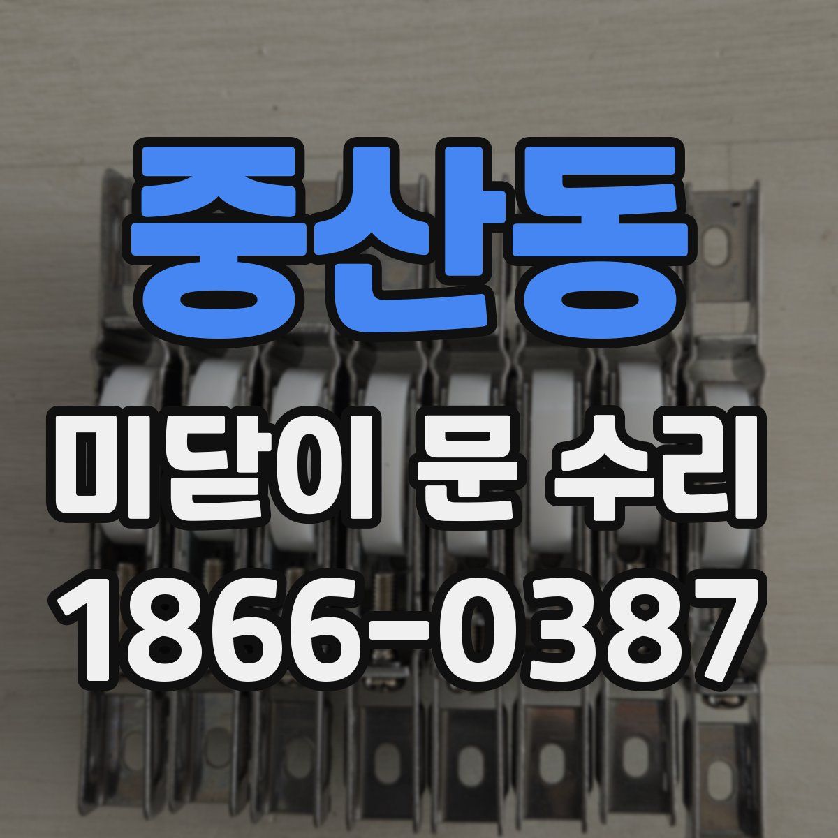 중산동 미닫이 문 수리
