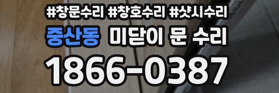 중산동 미닫이 문 수리