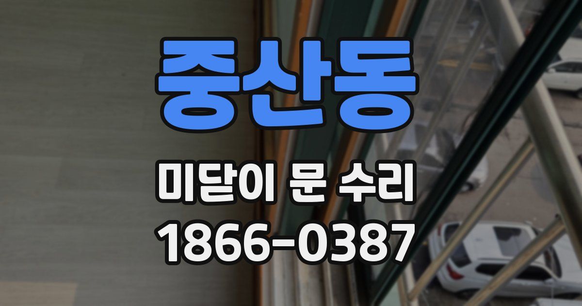 중산동 미닫이 문 수리