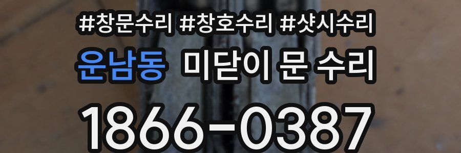 운남동 미닫이 문 수리