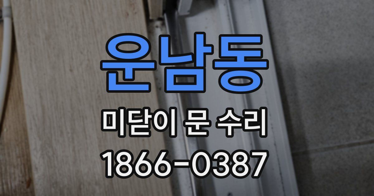 운남동 미닫이 문 수리