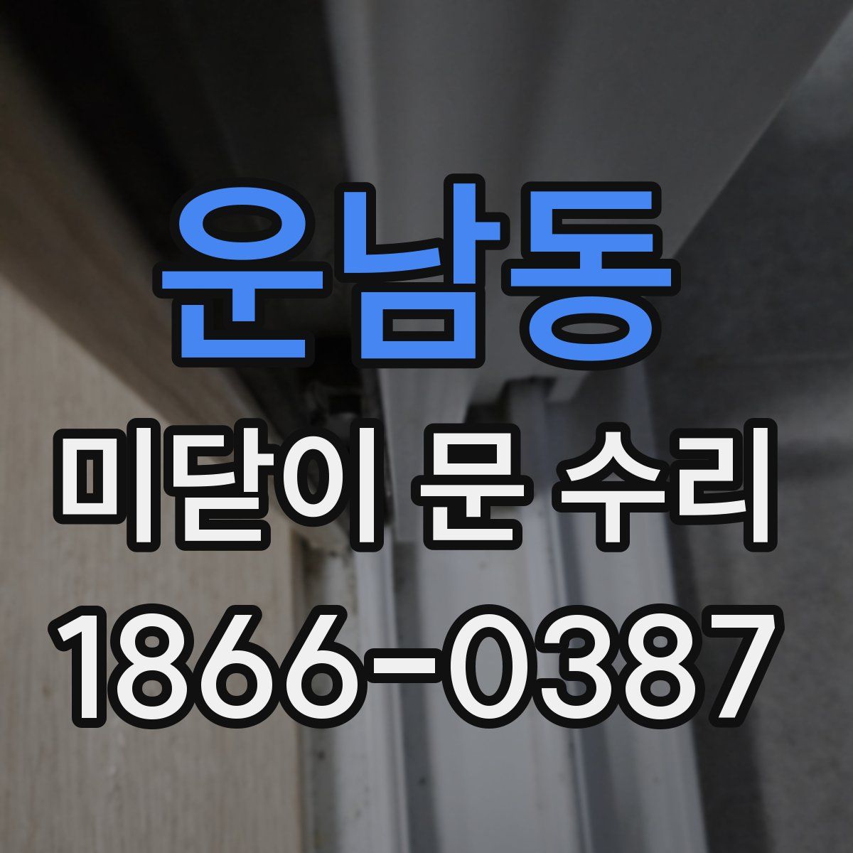 운남동 미닫이 문 수리