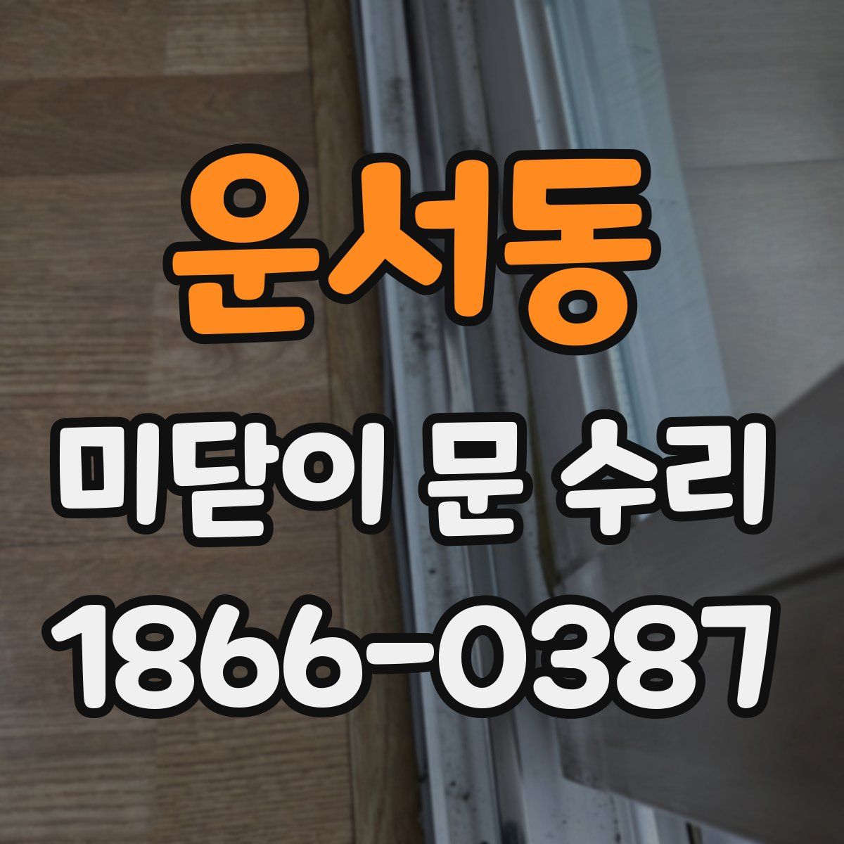운서동 미닫이 문 수리